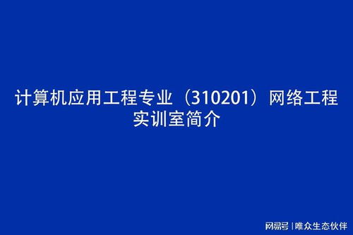 计算机应用工程专业 310201 网络工程实训室简介