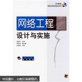 网络工程设计与实施 构建高效可靠的数字化基础设施